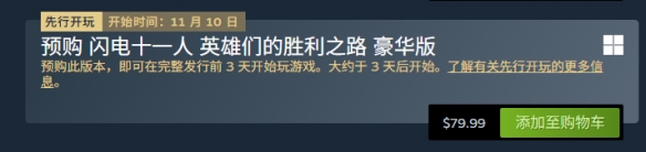 《闪电十一人英雄的胜利之路》豪华版价格介绍