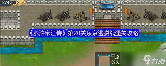 《水浒宋江传》第20关东京逃脱战通关攻略截图