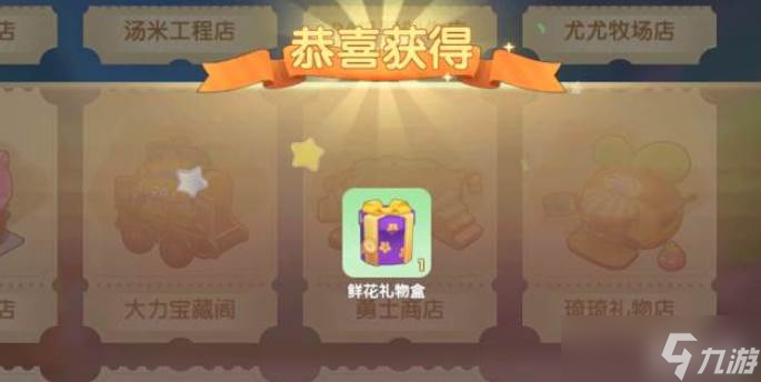 摩尔庄园鲜花礼物盒