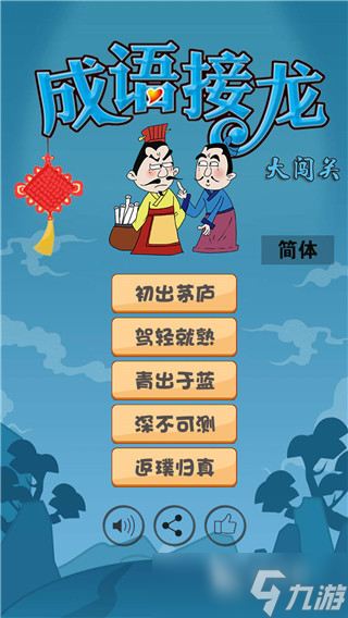 成语接龙小游戏大全 2025火热的成语接龙游戏合集