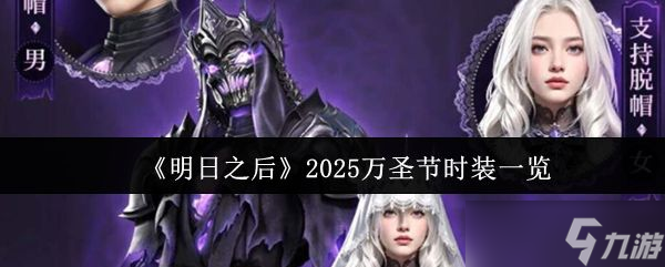 《明日之后》2025万圣节时装一览