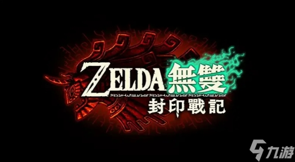 《塞尔达无双：封印战记》是否值得购买