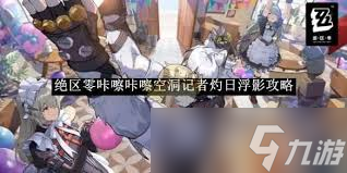 絕區(qū)零咔嚓咔嚓空洞記者活動玩法是什么