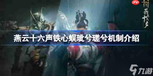 燕云十六声铁心蜈玼兮瑳兮该怎么打-燕云十六声铁心蜈玼兮瑳兮机制介绍