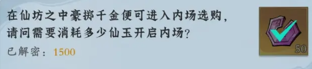 问剑长生神念禁制灵界见闻其二解密答案