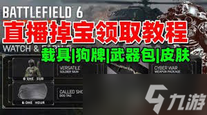 战地6怎么领取各皮肤挂件奖励
