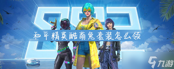 和平精英酷萌兔套装领取方法介绍 和平精英酷萌兔限定套装(免费)领取教程