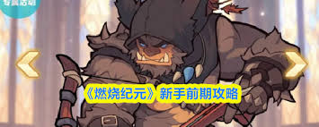 燃烧纪元新手如何玩