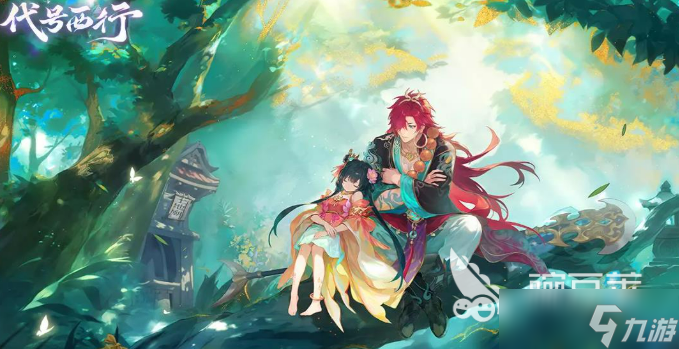 代号西行什么时候上线 代号西行上线时间介绍