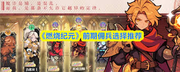 燃燒紀(jì)元前期怎么選擇傭兵