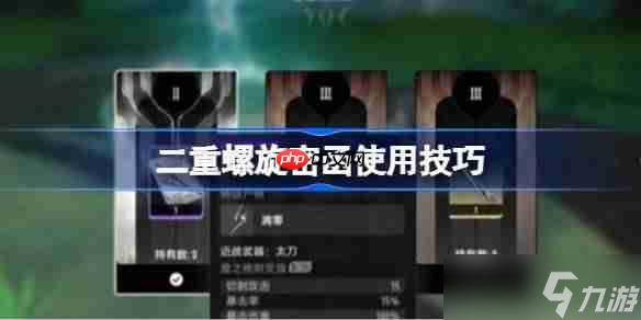 二重螺旋密函該怎么使用-二重螺旋密函使用技巧