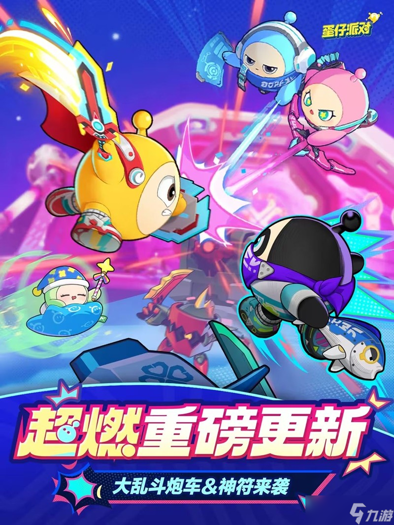 蛋仔派对超燃大乱斗怎么玩 超燃大乱斗玩法介绍