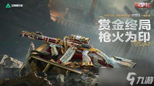 《三角洲行动》11月13日全新赛季阿萨拉行动开启