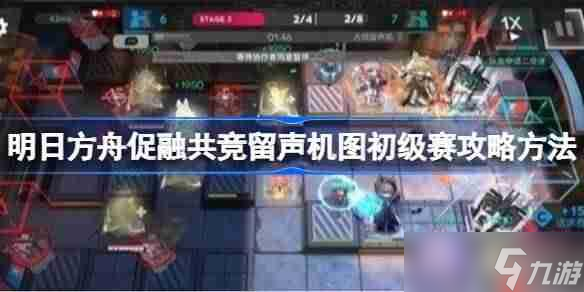 明日方舟促融共竞留声机图初级赛攻略方法-明日方舟促融共竞留声机图初级赛怎么过