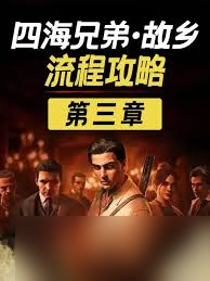 四海兄弟故乡流程是什么