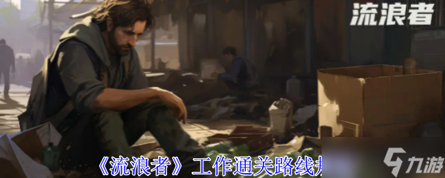 《流浪者》工作通关路线规划