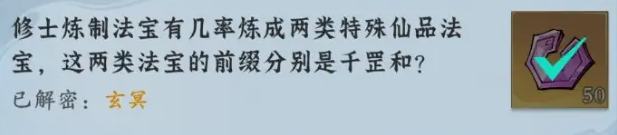 问剑长生神念禁制灵界见闻其三解密答案