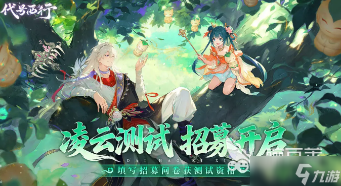 代号西行凌云测试介绍 代号西行凌云测试什么时候