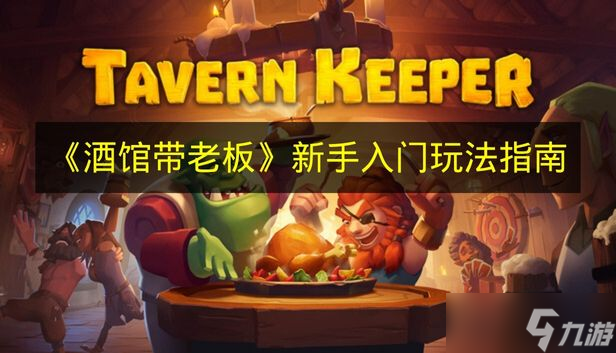 《酒馆带老板》新手入门玩法指南