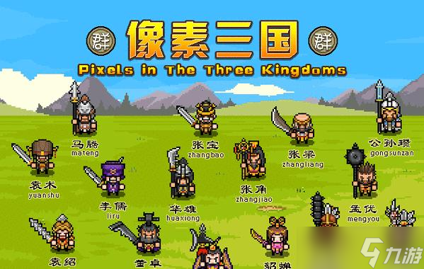 《像素魏蜀吴》最强阵容攻略 以像素化的三国战争为背景 