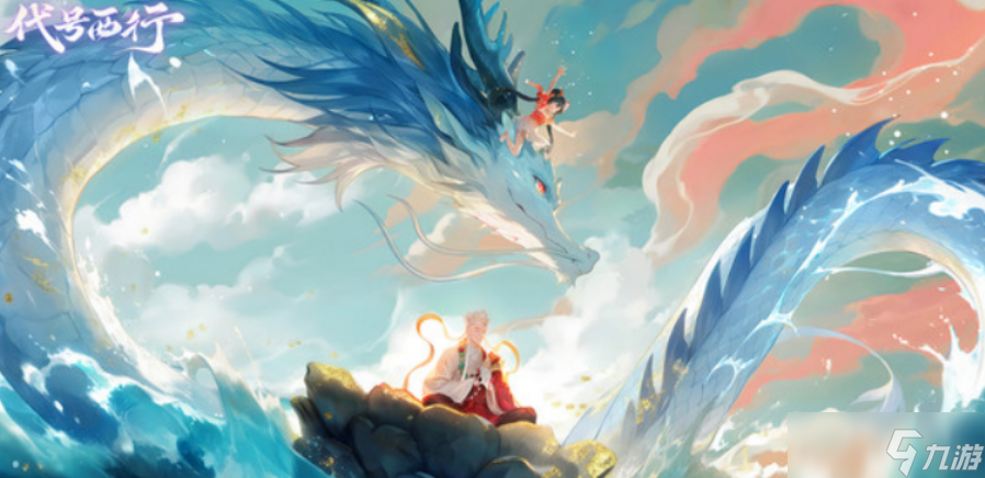 代号西行什么时候上线 代号西行上线时间分享截图