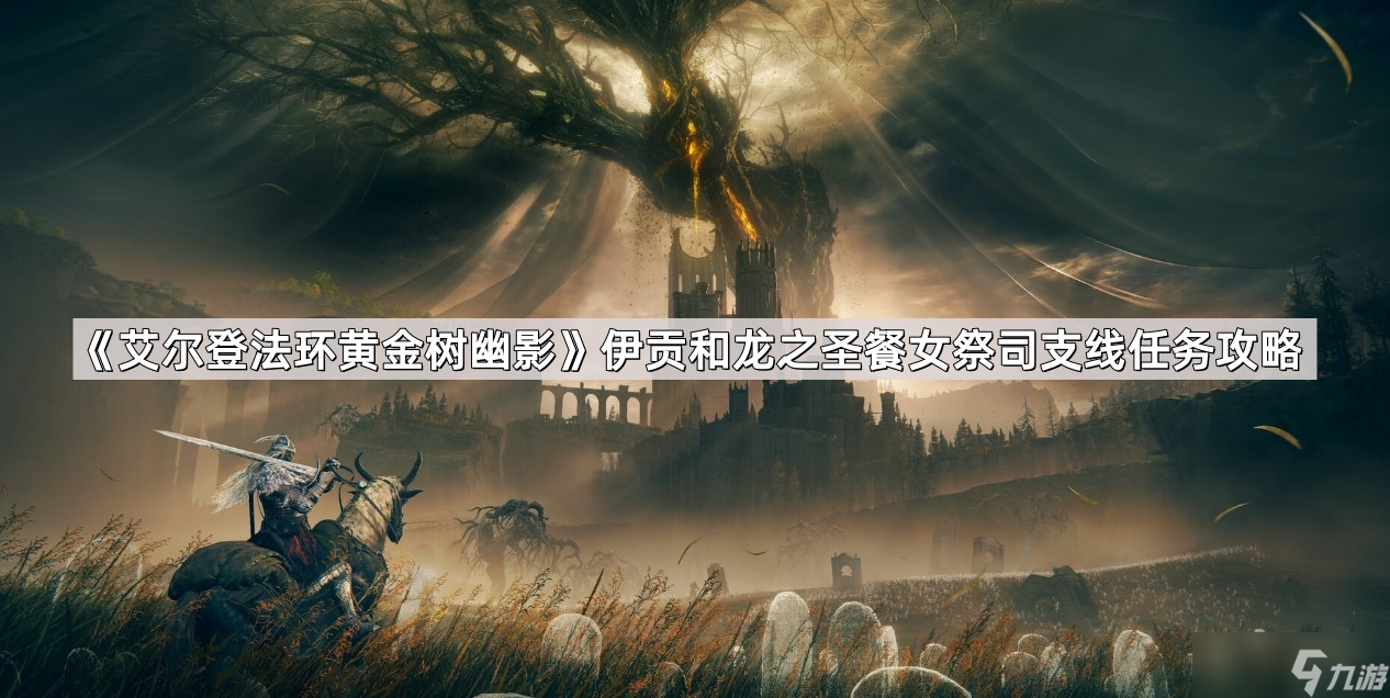 《艾尔登法环黄金树幽影》伊贡和龙之圣餐女祭司支线任务攻略
