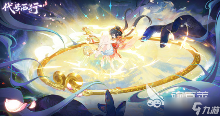 代号西行什么时候上线 代号西行上线时间介绍