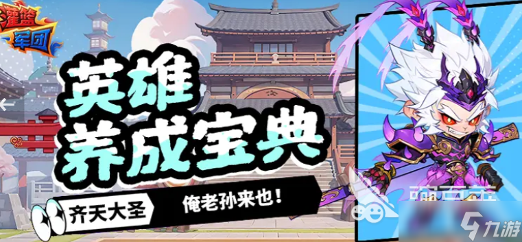 灌篮军团孙悟空怎么获取 灌篮军团孙悟空操作技巧