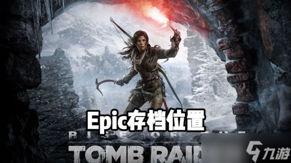 《古墓丽影崛起》epic存档位置