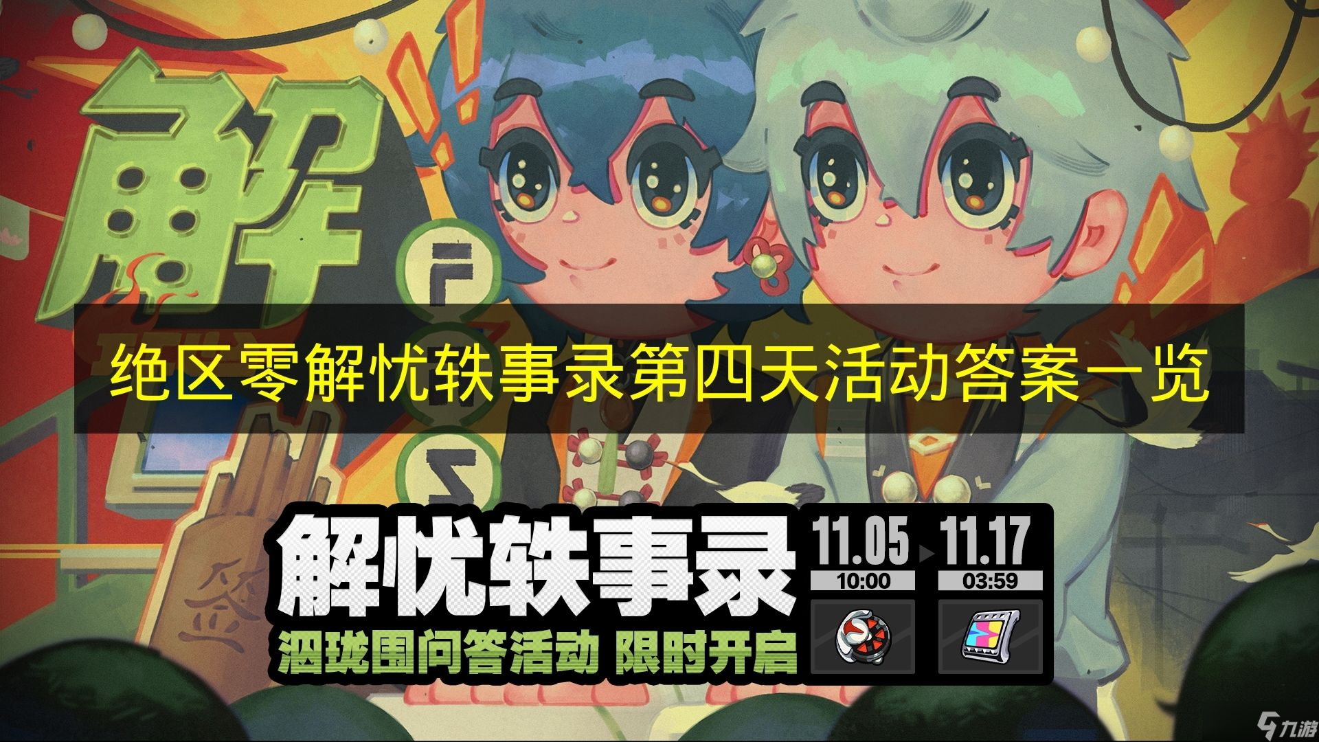 《绝区零》解忧轶事录第四天活动答案介绍