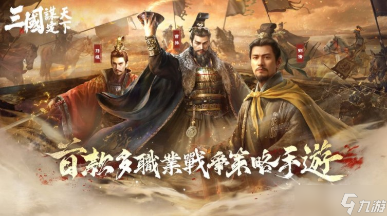 《三国 谋定天下》释出首个赛季内容介绍 九州群雄割据自由选择开局