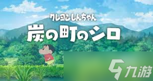 蜡笔小新煤炭镇中紫苏叶在哪里在哪