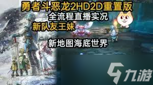 勇者斗恶龙2重制版通关玩法攻略