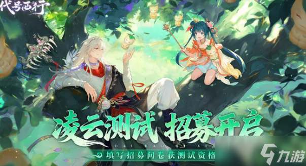 代号西行凌云测试分享 代号西行凌云测试什么时候截图