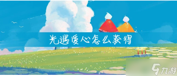 光遇怎么快速获取爱心