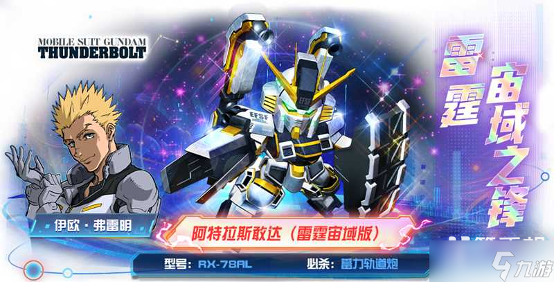 《敢达决战》阿特拉斯敢达(雷霆宙域版)上线 雷霆战魂再临！