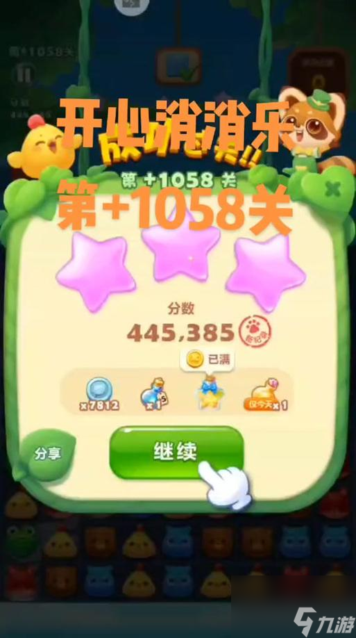《开心消消乐》第1058关快速通关攻略（如何在游戏中轻松过关）