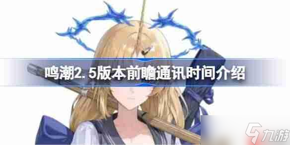 鸣潮2.5版本前瞻通讯是什么时候-鸣潮2.5版本前瞻通讯时间介绍