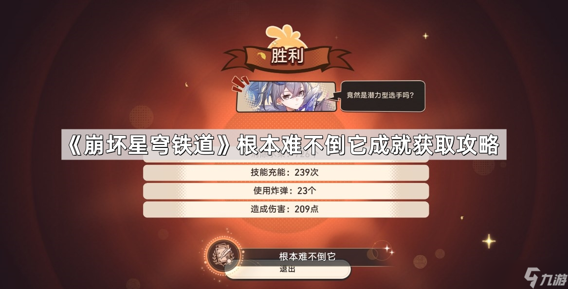 《崩坏星穹铁道》根本难不倒它成就获取攻略