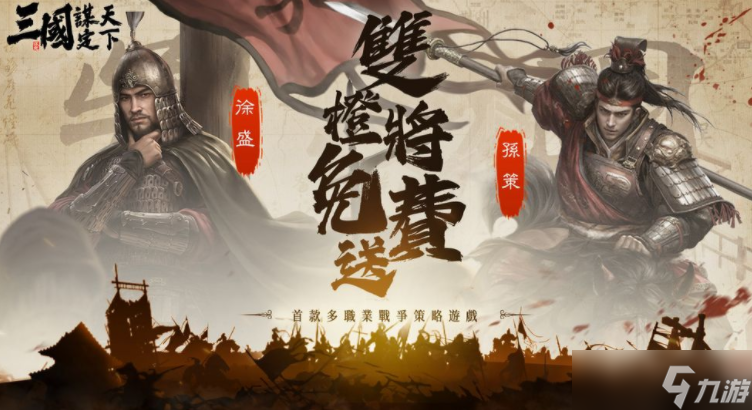 《三国：谋定天下》释出首个赛季内容介绍 九州群雄割据自由选择开局