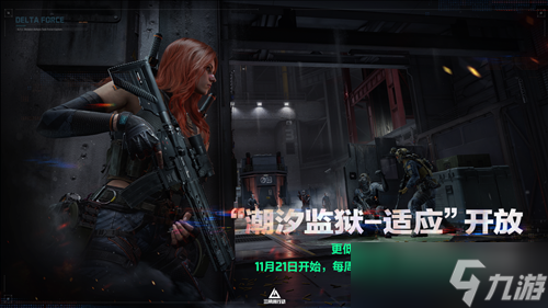 《三角洲行动》11月13日全新赛季阿萨拉行动开启