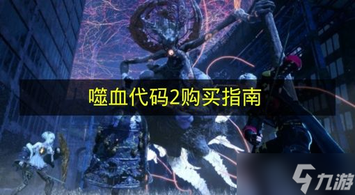 《噬血代码2》购买指南