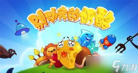 尋找奶酪的樂趣——《別動(dòng)我的奶酪沙灘派對(duì)》第九關(guān)攻略 用智慧超越困境 