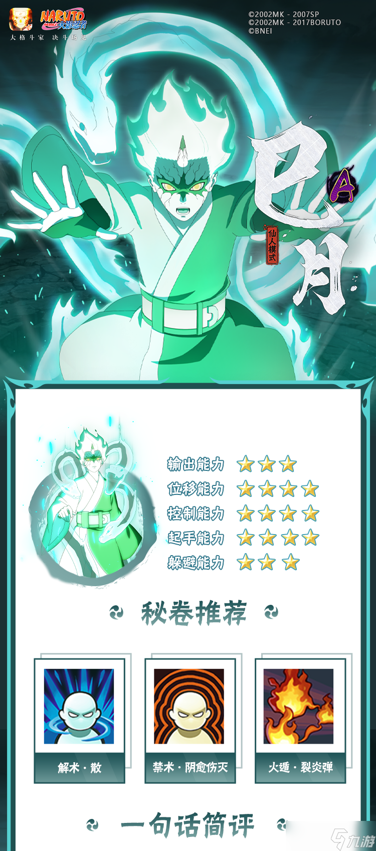 《火影忍者》新忍仙人巳月技能攻略解析