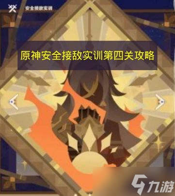 《原神》安全接敌实训第四关攻略