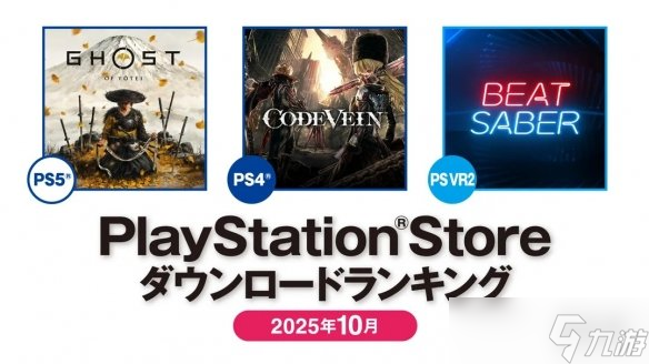 《羊蹄山》PS5排名第一 10月PS商店日本下载排名出炉截图