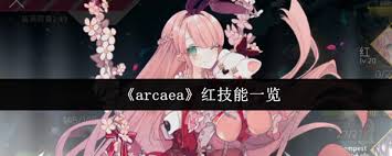 arcaea紅技能都有什么