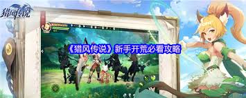 猎风传说新手必看攻略是什么