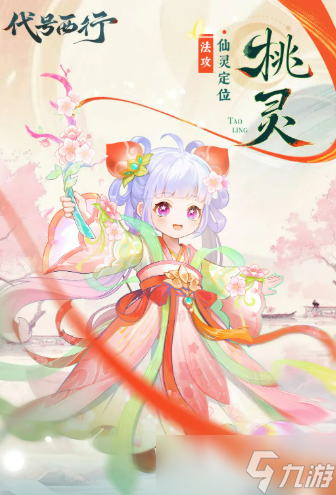 代号西行桃灵介绍 代号西行桃灵怎么样