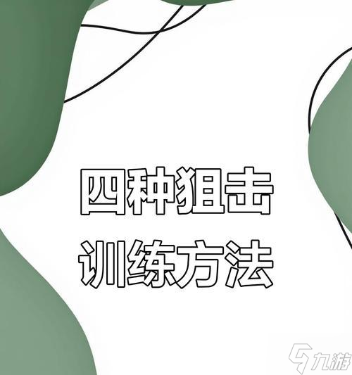 跟枪技巧如何提升？生死狙击跟枪练习方法是什么？